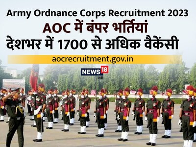 AOC Recruitment 2023: विज्ञापन निकालने के 21 दिनों के भीतर आवेदन जमा कर सकेंगे.