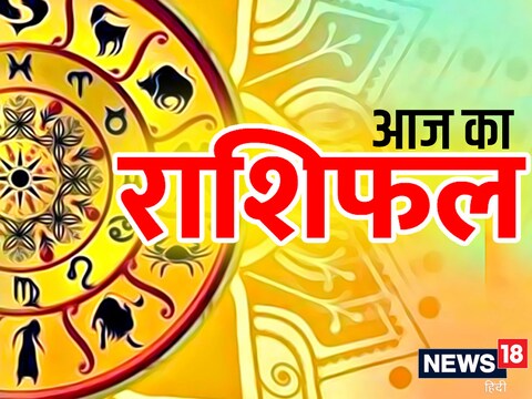 आज का राशिफल