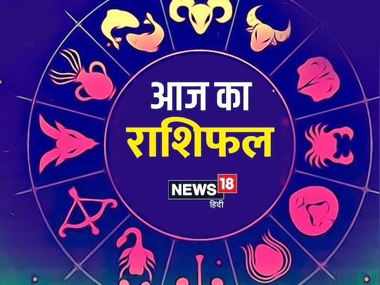आज का राशिफल