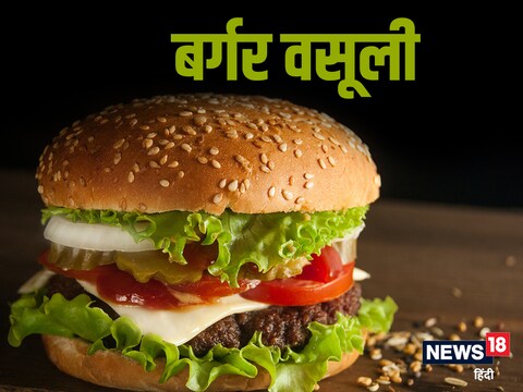 हिमाचल प्रदेश के हमीरपुर शहर में सफाई के नाम पर बर्गर वसूली का अजीबोगरीब मामला सामने आया है. 