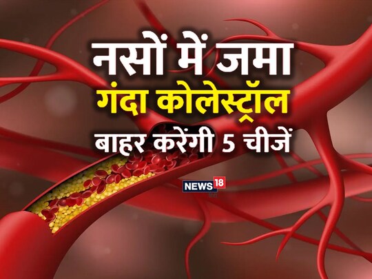 बैड कोलेस्ट्रॉल कम करने के लिए फल और सब्जियों का सेवन करना चाहिए.