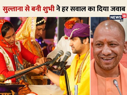 सुल्‍ताना से शुभी न्‍यूज 18 से बातचीत के दौरान कई सवालों के जवाब द‍िए. 