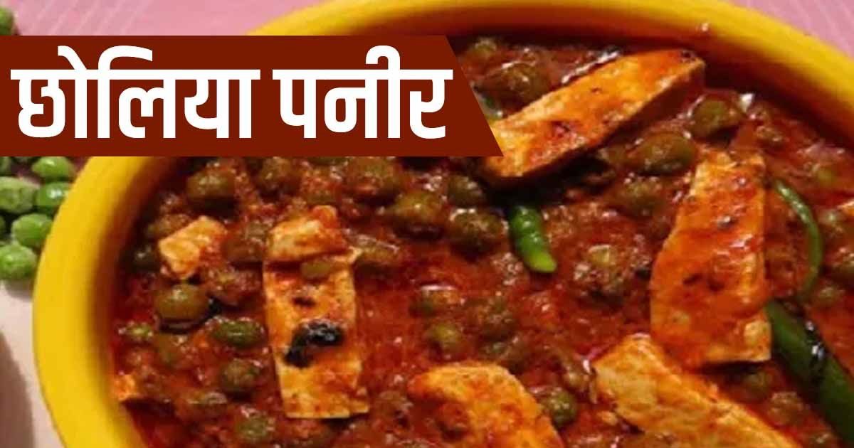 Cholia Paneer full of Punjabi flavors is the perfect dinner recipe, you