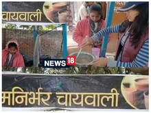 MBA चायवाला के बाद अब आ गई है 'आत्मनिर्भर चायवाली', वीडियो वायरल