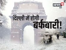 -4 डिग्री पारा, दिल्ली हाड़ कंपाने वाली सर्दी? UP-हरियाणा वाले भी रहें सावधान