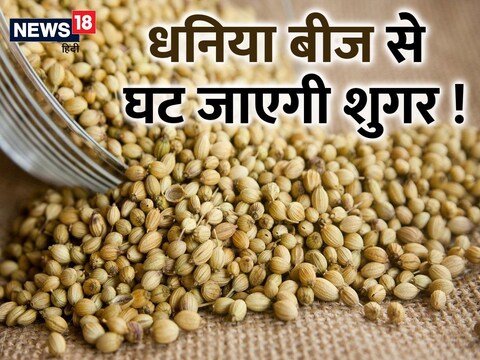 धनिया बीज के हेल्थ बेनेफिट्स.