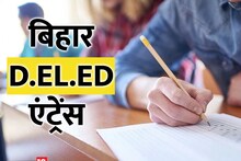 Bihar BSEB D.El.Ed Exam 2023: बिहार बीएसईबी D.El.Ed परीक्षा 2023 का रजिस्ट्रेशन शुरू, ऐसे करें आवेदन