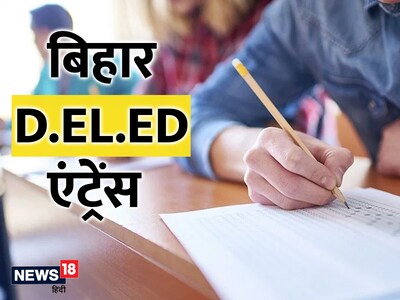 बिहार D.EL.ED एंट्रेंस के लिए आवेदन शुरू. 
