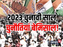 2023 चुनावी साल, चुनौतियां बेमिसाल!
