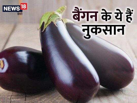 बैंगन के छिलकों में नासुनिन नाम का रसायन पाया जाता है जो आयरन को कोशिकाओं से निकाल देता है. 