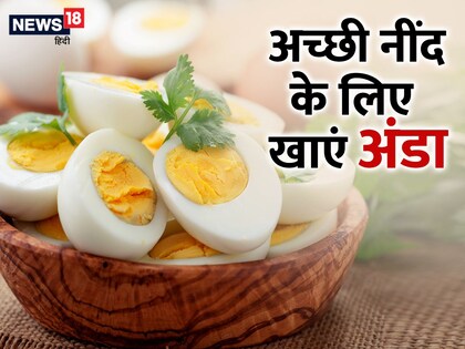 रात में अंडा खाने के फायदे.