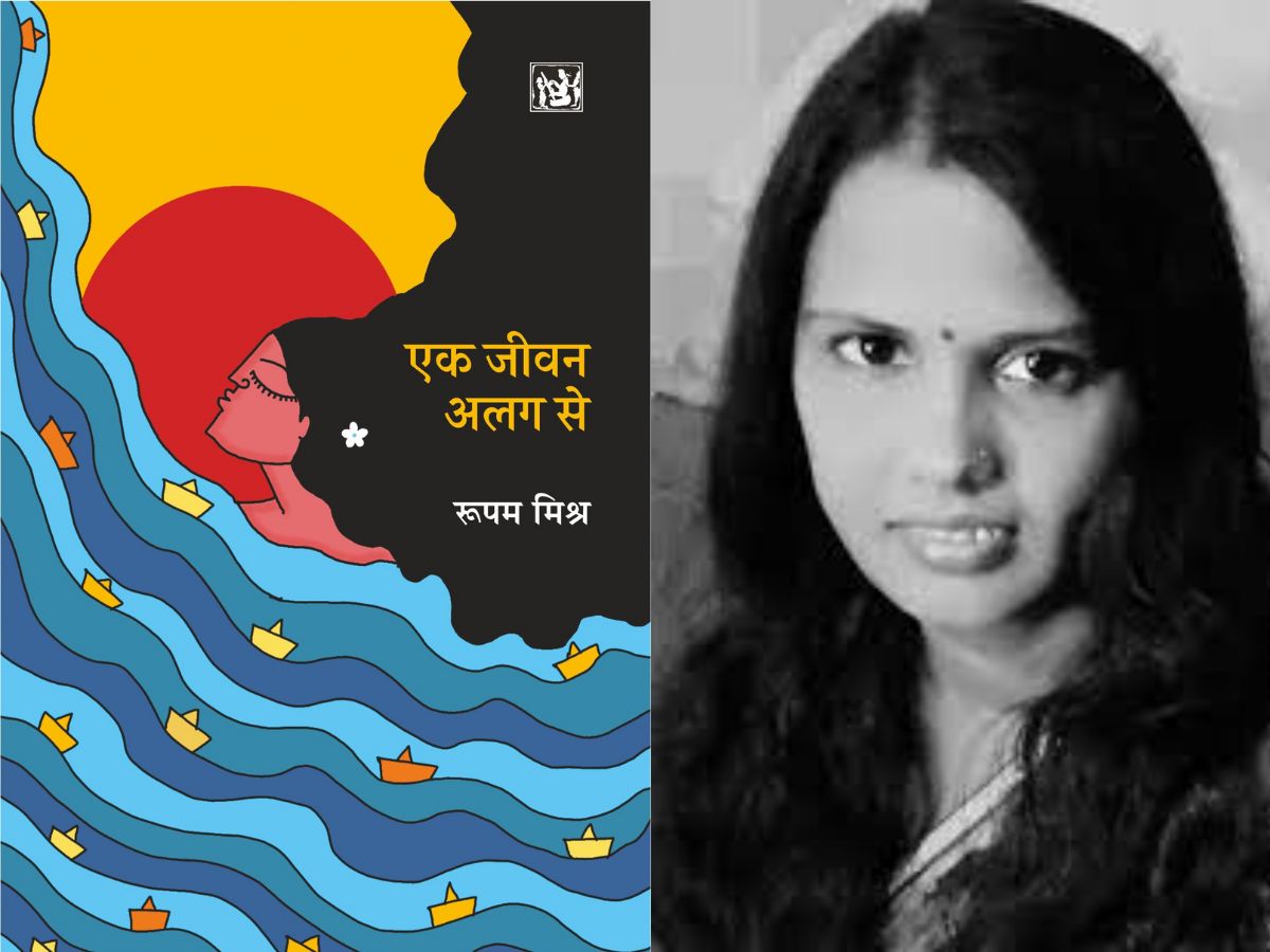 Roopam Mishra Author, Poet Roopam Mishra, Hindi Writer Roopam Mishra, Roopam Mishra poetry, Roopam Mishra Books, Ek Jeevan Alag Se by Roopam Mishra, रूपम मिश्र की कविताएं, रूपम मिश्र का कविता संग्रह, एक जीवन अलग से रूपम मिश्र, 