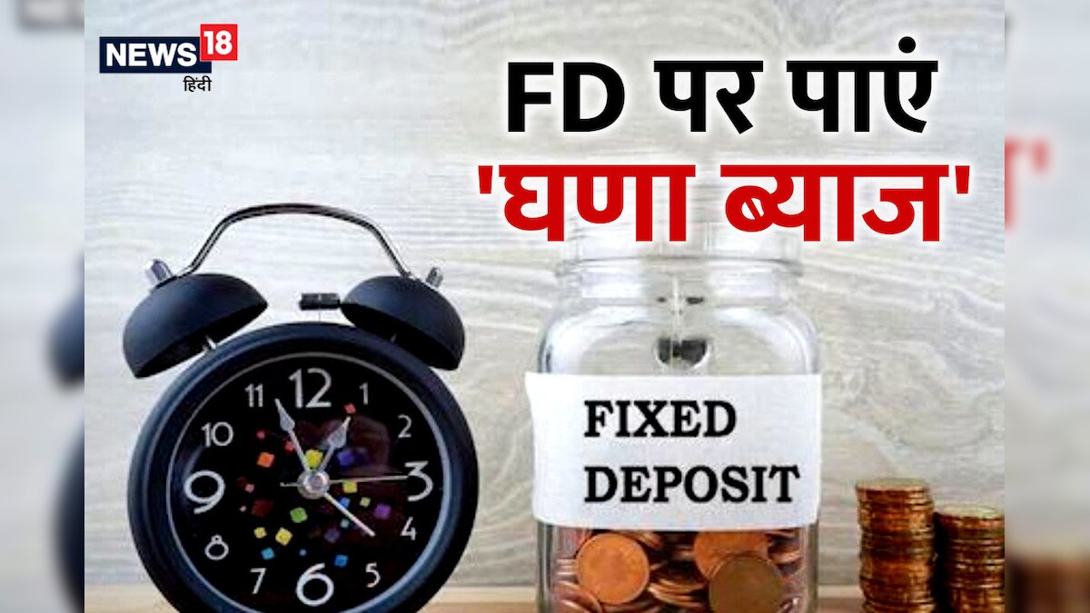 Fixed Deposit पर पाएं 8 से 8.50% तक ब्याज, इस बैंक ने निकाला ऑफर, जानें मैच्योरिटी पीरियड