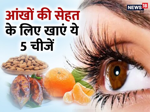 आंखों की सेहत के लिए ओमेगा 3 फैटी एसिड और विटामिन ई की सबसे अधिक जरूरत पड़ती है. 