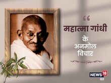 राष्ट्रपिता महात्मा गांधी की आज 75वीं पुण्यतिथि, पढ़ें उनके अनमोल विचार