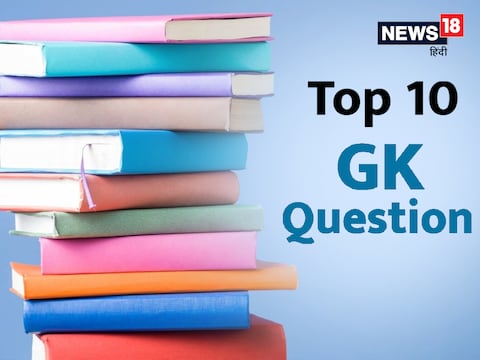 GK Questions : सरकारी भर्ती परीक्षाओं में सामान्य ज्ञान के प्रश्न जरूर पूछे जाते हैं.
