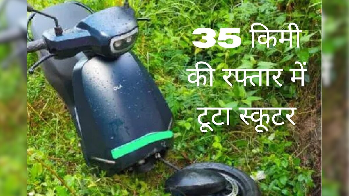 चलते-चलते दो हिस्सों में टूटा ये इलेक्ट्रिक स्कूटर, महिला ICU में भर्ती, कहीं आप भी तो नहीं चला रहे!