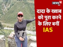 IAS Success Story: मां ASI, बेटी पहले बनी IPS और फिर IAS, पढ़ें उनकी कहानी