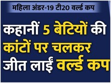 Under19 T20 World Cup: कहानी बेटियों की, जो कांटों पर चलकर जीत लाईं वर्ल्ड कप
