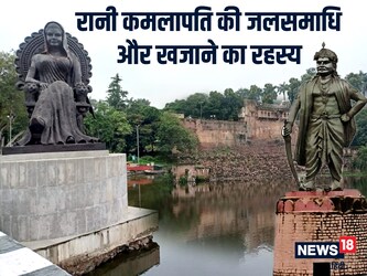  भोपाल की बात हो और यहां की अंतिम गोंड आदिवासी शासक रानी कमलापति का जिक्र न हो, ऐसा कैसे संभव है. भोपाल की सबसे बड़ी झील में राजा भोज तो छोटी झील में रानी कमलापति की प्रतिमा विराजमान है. इसी छोटी झील में रानी कमलापति ने अफगानी सरदार दोस्त मोहम्मद खां से अपनी आबरू बचाने के लिए अपने खजाने के साथ जलसमाधि ले ली थी. यह खजाना आज तक किसी को नहीं मिला और न ही कोई इस बारे में अब तक पता लगा सका है. इस रहस्य के बीच रानी को लेकर कई मिथक और कहावतें प्रचलित हैं. (न्‍यूज 18 हिन्‍दी ग्राफिक्‍स)