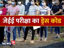 हाफ टीशर्ट पहनकर देनी होगी JEE परीक्षा, सेंटर पर जाने से पहले जानें ड्रेस कोड