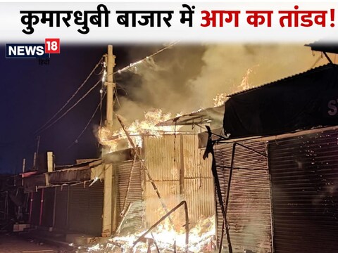 कुमारधुबी बाजार आग की चपेट में (News18 Hindi)