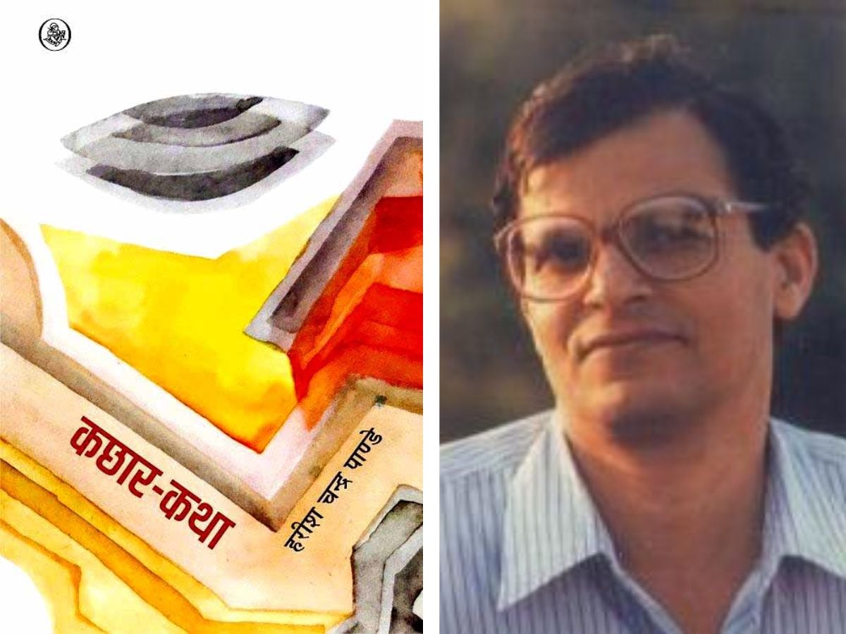 Kachhar Katha, Kachhar Katha by Harish Chandra Pandey, कछार कथा, हरीश चंद्र पांडे, Harish Chandra Pandey Ki Kavita, Harish Chandra Pandey Books,