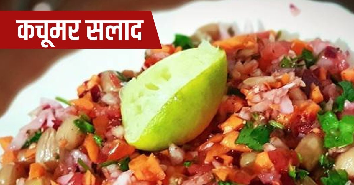 Apart from being tasty, Kachumar salad is also very healthy, enhances the taste of lunch and dinner, prepare in 5 minutes