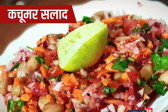 कचूमर सलाद बनाने का आसान तरीका.