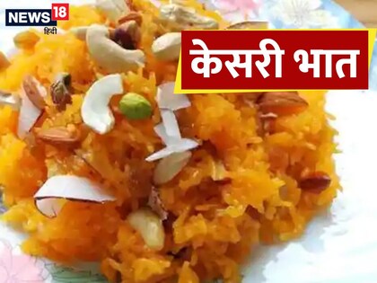 केसरी भात रेसिपी (Kesari Bhaat Recipe)