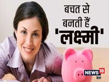 Investment Tips : बचत की 5 आदतें जो महिलाओं को बनाती हैं घर की 'लक्ष्‍मी'