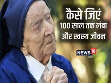 क्यों 2050 तक दुनिया में 35 लाख से ज्यादा होंगे 100 साल से ज्यादा उम्र वाले?