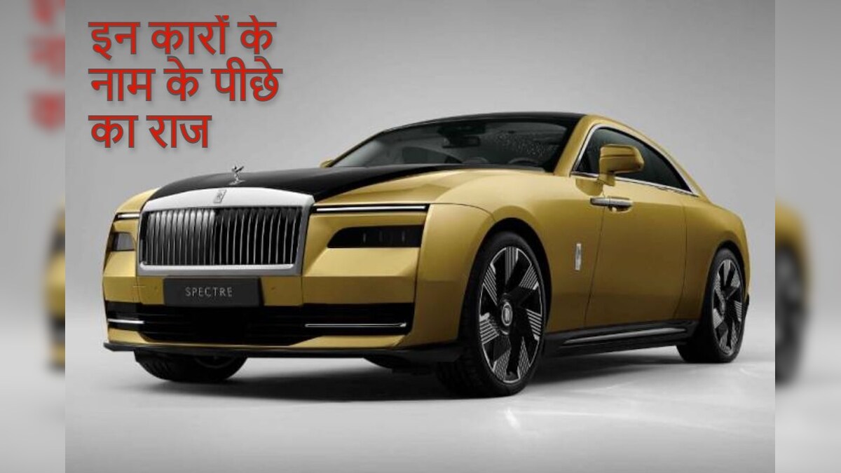 कोई रॉकेट साइंस नहीं लगी इन लग्जरी कारों के नाम रखने में, न कोई रिसर्च, बस ऐसे ही हो गया नामकरण और आज...