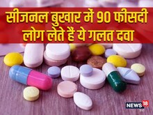 'बुखार में ली यह दवा तो ताउम्र भुगतोगे सजा' क्यों डॉ. मिश्रा ने दी ये चेतावनी?