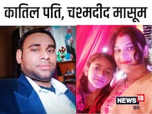 टीचर ने पत्नी की तीसरी मंजिल से फेंककर की हत्या, 10 साल की मासूम ने खोला राज