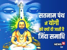 योगी का कान कट जाए तो दे दी जाती है जिंदा समाधि, सतनाम पंथ की अनूठी परंपरा