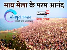 भोजपुरी में पढ़ीं - माघ मेला के परम आनंद, गंगा स्नान आ कल्पवास
