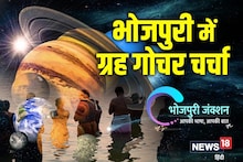 भोजपुरी में ज्योतिष - खिचड़ी 2023 के बाद कितना बदलेगा ग्रहों का स्वरूप, आइए जानते हैं