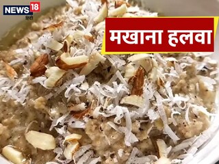 मखाना हलवा रेसिपी (Makhana Halwa Recipe).