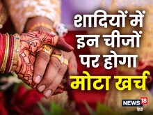 वेडिंग सीजन हो रहा शुरू, शादियों में इन चीजों पर उड़ेगा सबसे ज्‍यादा पैसा