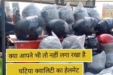Dhaulpur News : हेलमेट लेते समय ISI मार्क का रखें ध्यान, सस्ते हेलमेट बन सकते हैं जान के दुश्मन