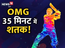 35 मिनट में शतक, मैदान में नहीं देखा हाेगा ऐसा तूफान, 100 साल में ऐसा सिर्फ...