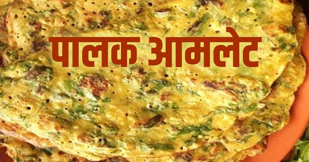 Make healthy spinach omelette for breakfast, it will also help in