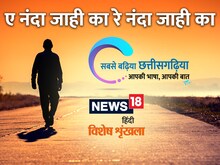छत्तीसगढ़ी में पढ़ें - ए नंदा जाही का रे नंदा जाही का...
