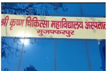 Muzaffarpur News: प्लास्टिक सर्जरी कराने अब नहीं जाना होगा पटना, SKMCH को मिले दो डॉक्‍टर