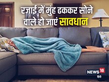 रजाई में मुंह ढककर सोना क्‍यों है घातक? पल्‍मनरी के डॉ. नरेश बता रहे हैं खतरे