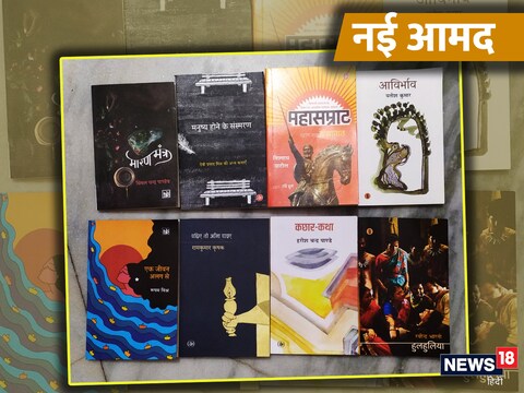 राजकमल प्रकाशन समूह से प्रकाशित नई पुस्तकों में इस बार साहित्य की तमाम विधाओं के रंग देखने को मिले हैं.