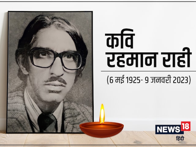 Rehmt Rahi नहीं रहे प्रसिद्ध कश्मीरी कवि रहमान राही, पद्मश्री, ज्ञानपीठ और साहित्य ...