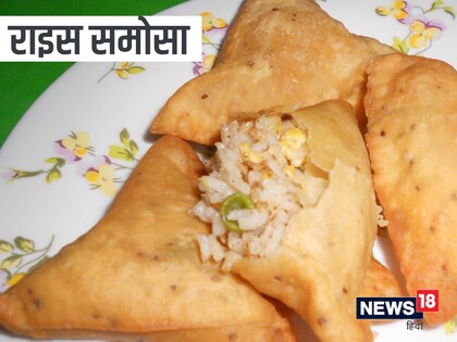 राइस समोसा रेसिपी (Rice Samosa Recipe)