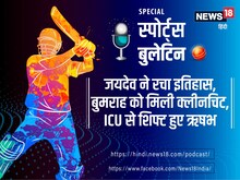 Podcast: जयदेव ने रचा इतिहास, बुमराह को मिली क्‍लीनचिट, ICU से शिफ्ट हुए ऋषभ